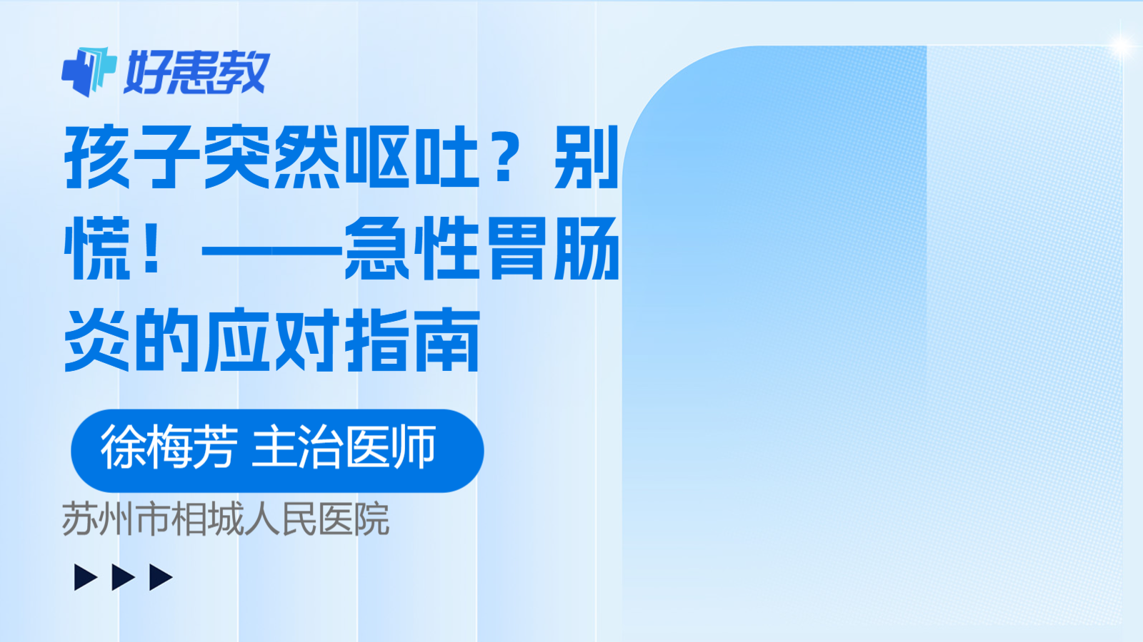 孩子突然呕吐？别慌！——急性胃肠炎的应对指南