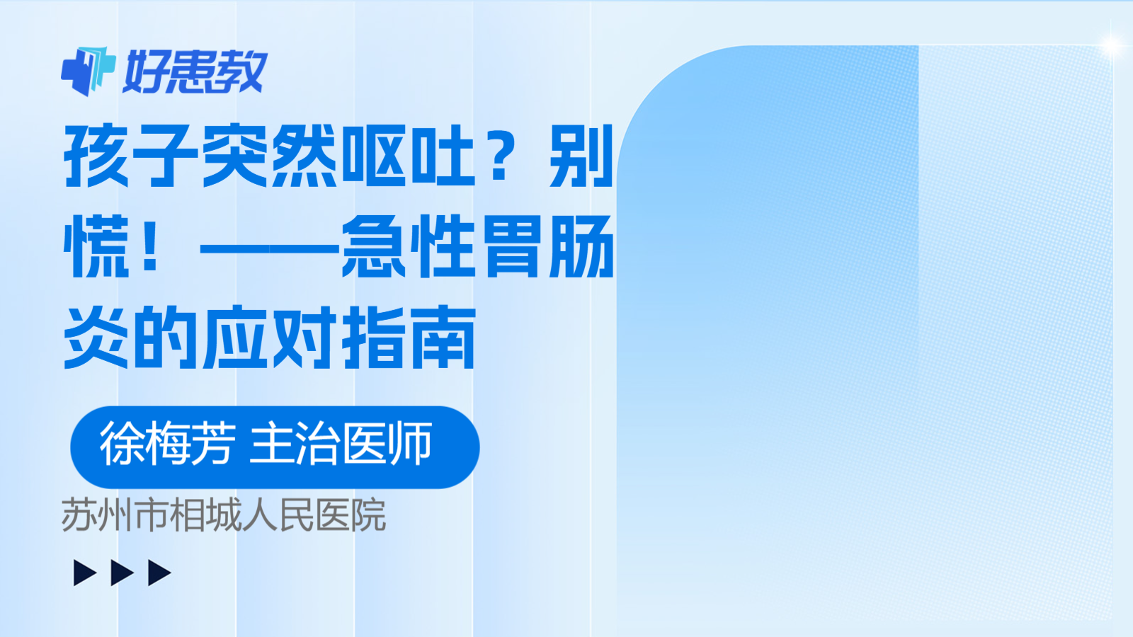 <span style="color: #da4707">孩子</span>突然<span style="color: #da4707">呕吐</span>？别慌！——急性胃肠炎的应对指南