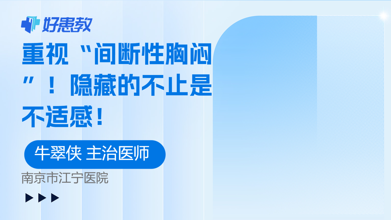 重视“间断性胸闷”！隐藏的不止是不适感！