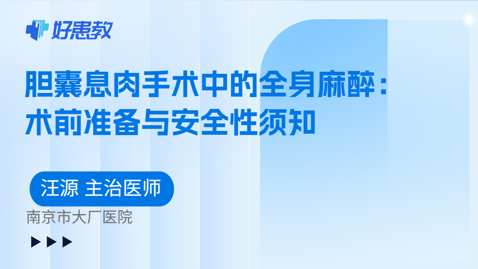 科普,胆囊息肉手术中的全身麻醉:术前准备与安全性须知
