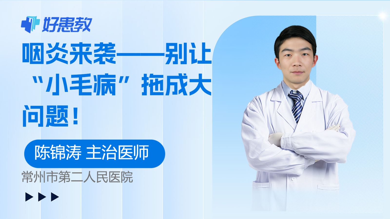 咽炎来袭——别让“小<span style="color: #da4707">毛病</span>”拖成大问题！