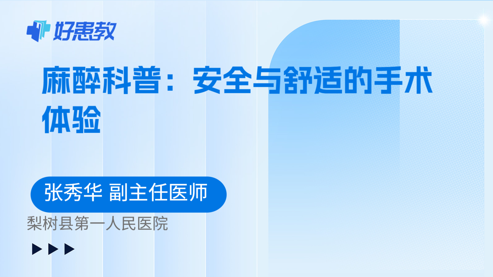 麻醉科普：安全与舒适的手术体验