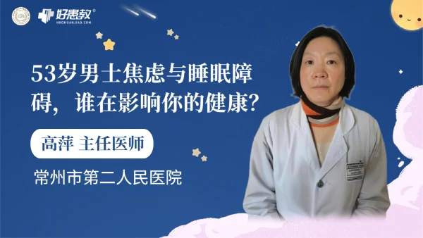 53岁男士焦虑与睡眠障碍，谁在影响你的健康？