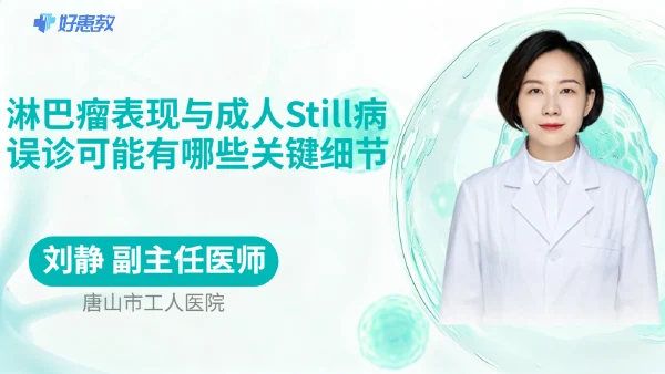 淋巴瘤表现与成人Still病误诊可能有哪些关键细节 - 医学科普视频、健康科普视频、健康中国、知识科普、儿童科普视频、科普中国