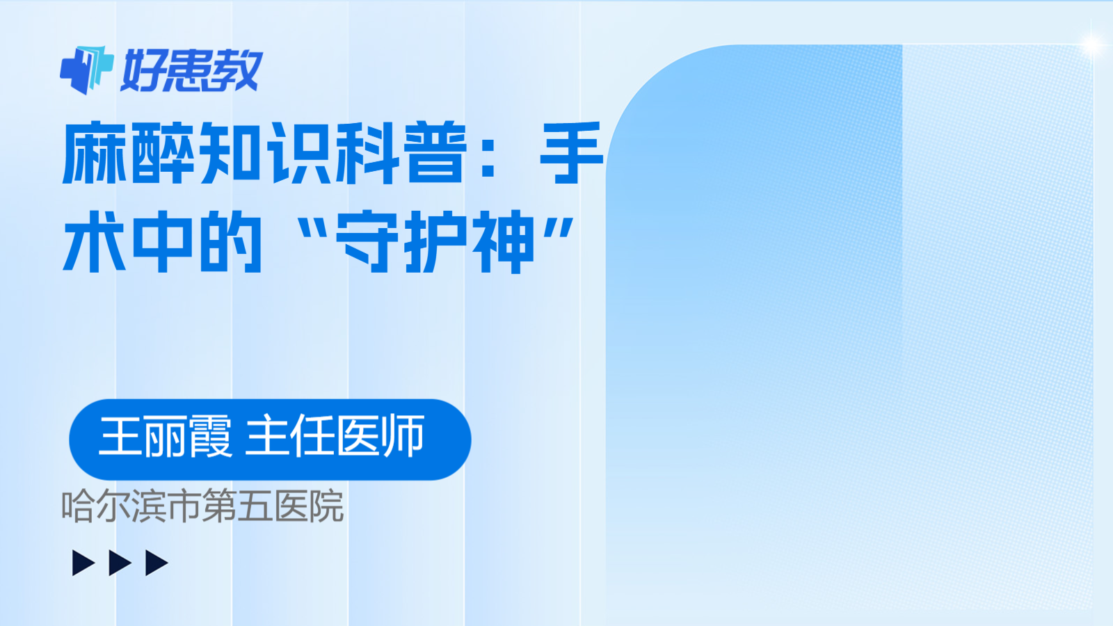 麻醉知识科普：手术中的“守护神”
