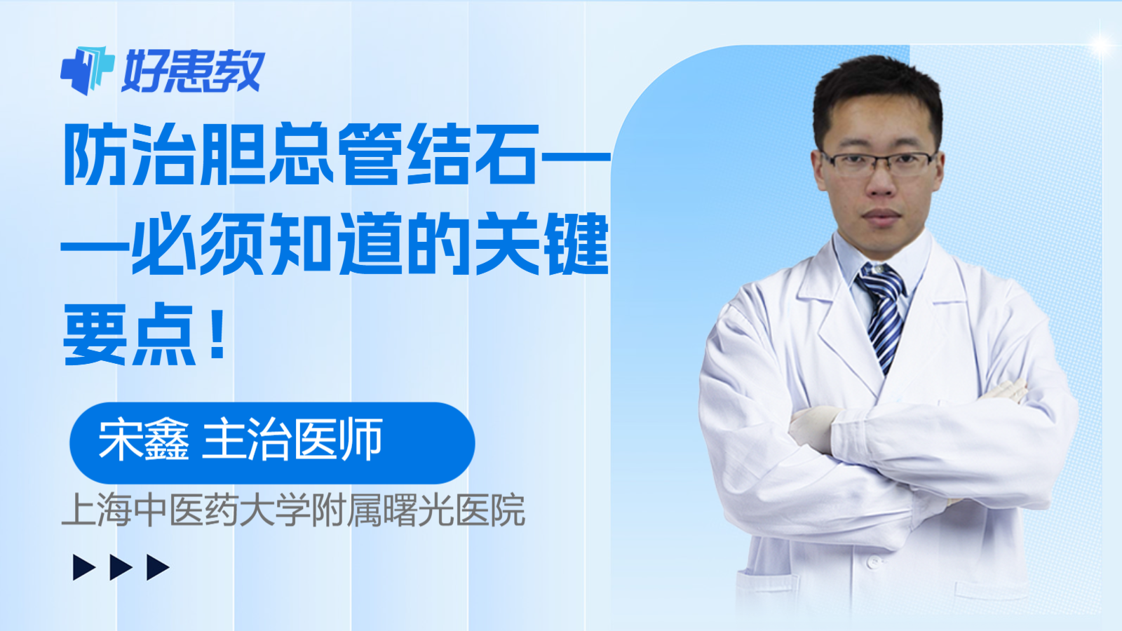 科普，<span style="color: #da4707">防治</span>胆总管<span style="color: #da4707">结石</span>——必须知道的关键要点！