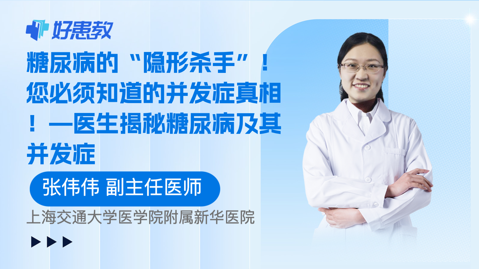 糖尿病的“隐形杀手”！您必须知道的并发症真相！—医生揭秘糖尿病及其并发症