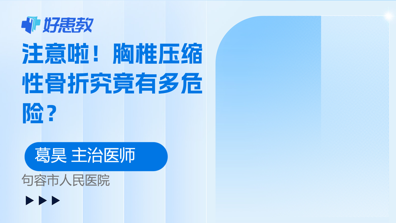 <span style="color: #da4707">注意</span>啦！胸椎压缩性骨折究竟有<span style="color: #da4707">多</span>危险？