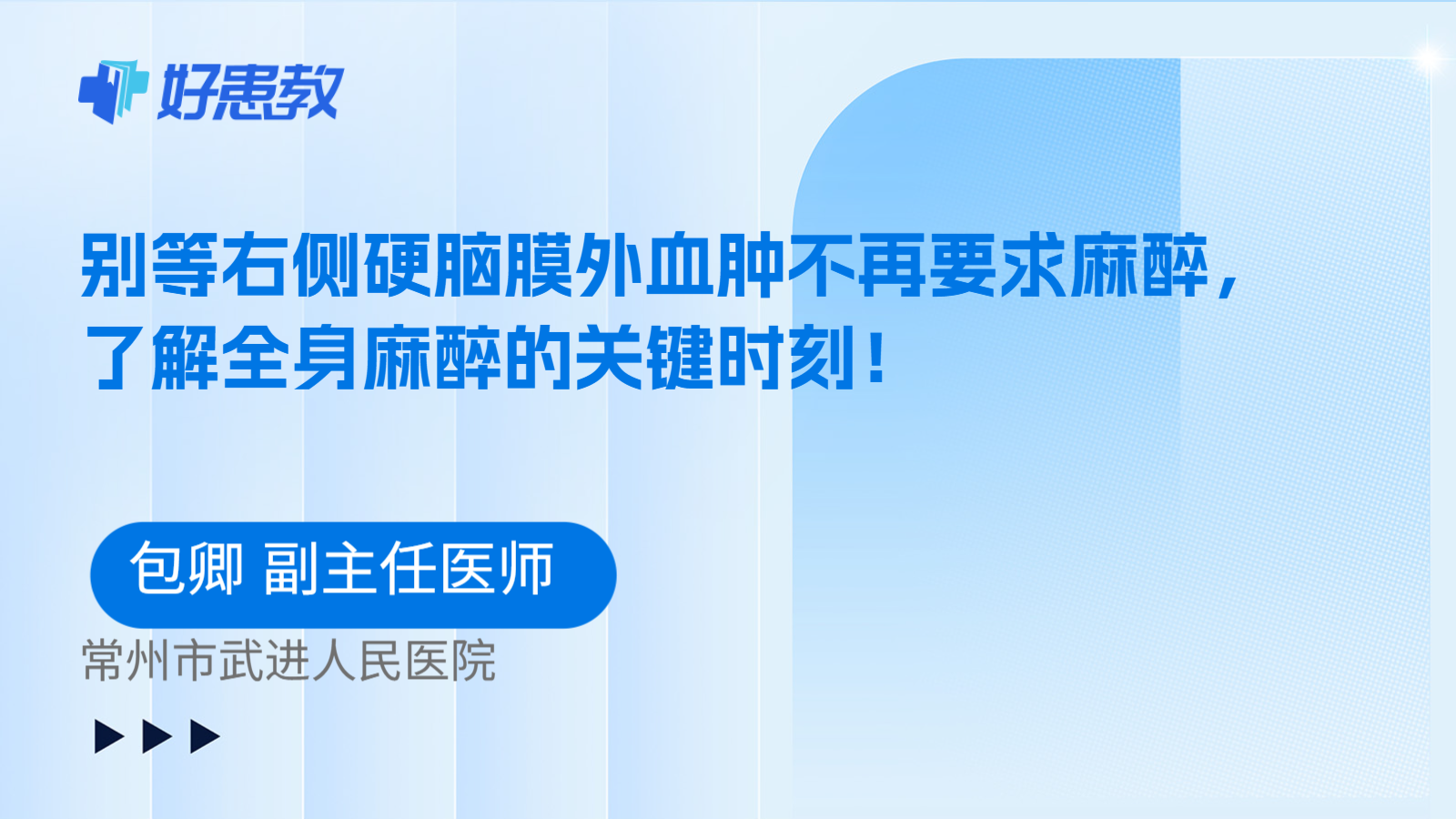 科普,别等右侧硬脑膜外血肿不再要求麻醉,了解全身麻醉的关键时刻!