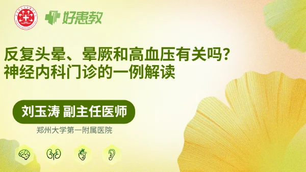 反复头晕、晕厥和高血压有关吗?神经内科门诊的一例解读 - 医学科普视频、健康科普视频、健康中国、知识科普、儿童科普视频、科普中国