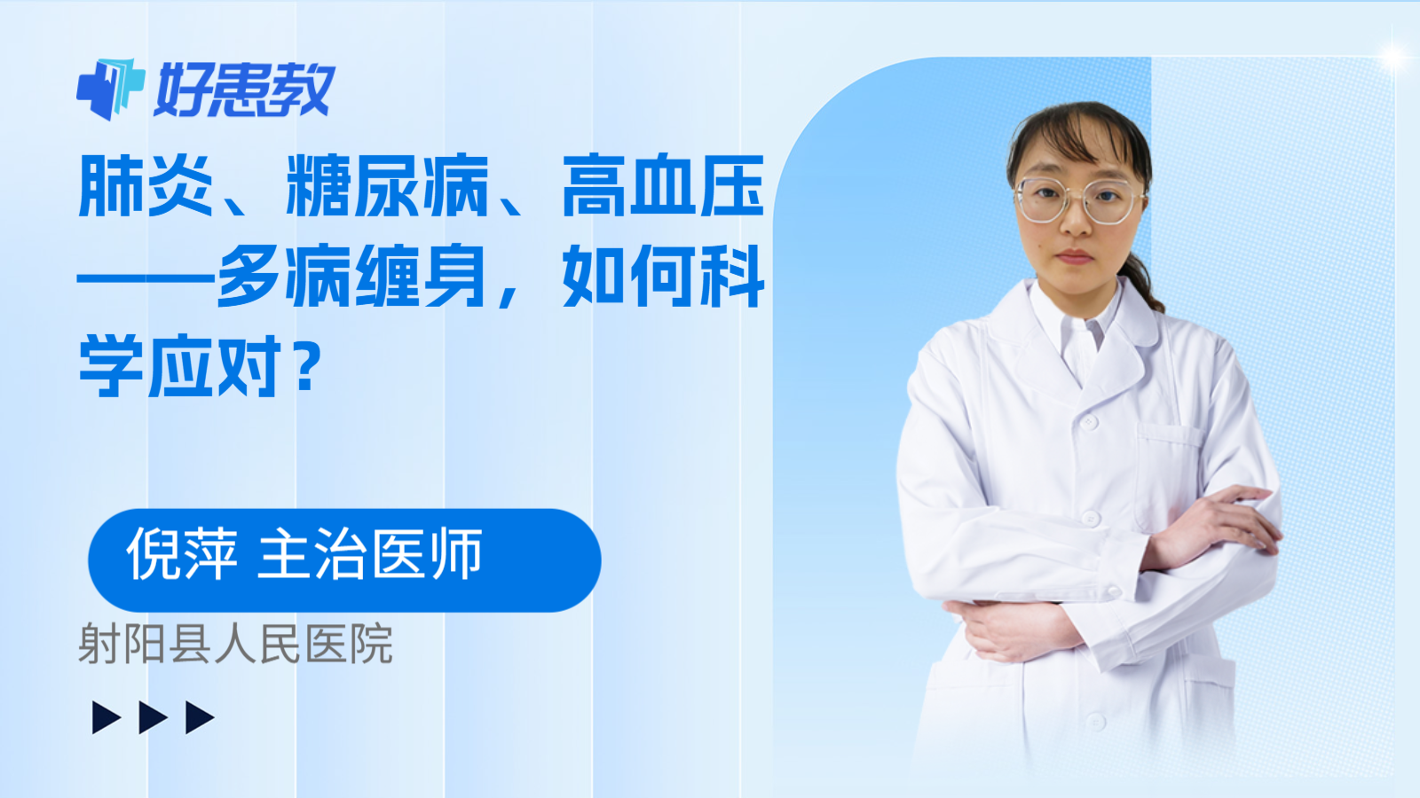 肺炎、糖尿病、高血压——多病缠身，如何科学应对？