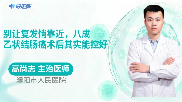 别让复发悄靠近，八成乙状结肠癌术后其实能控好