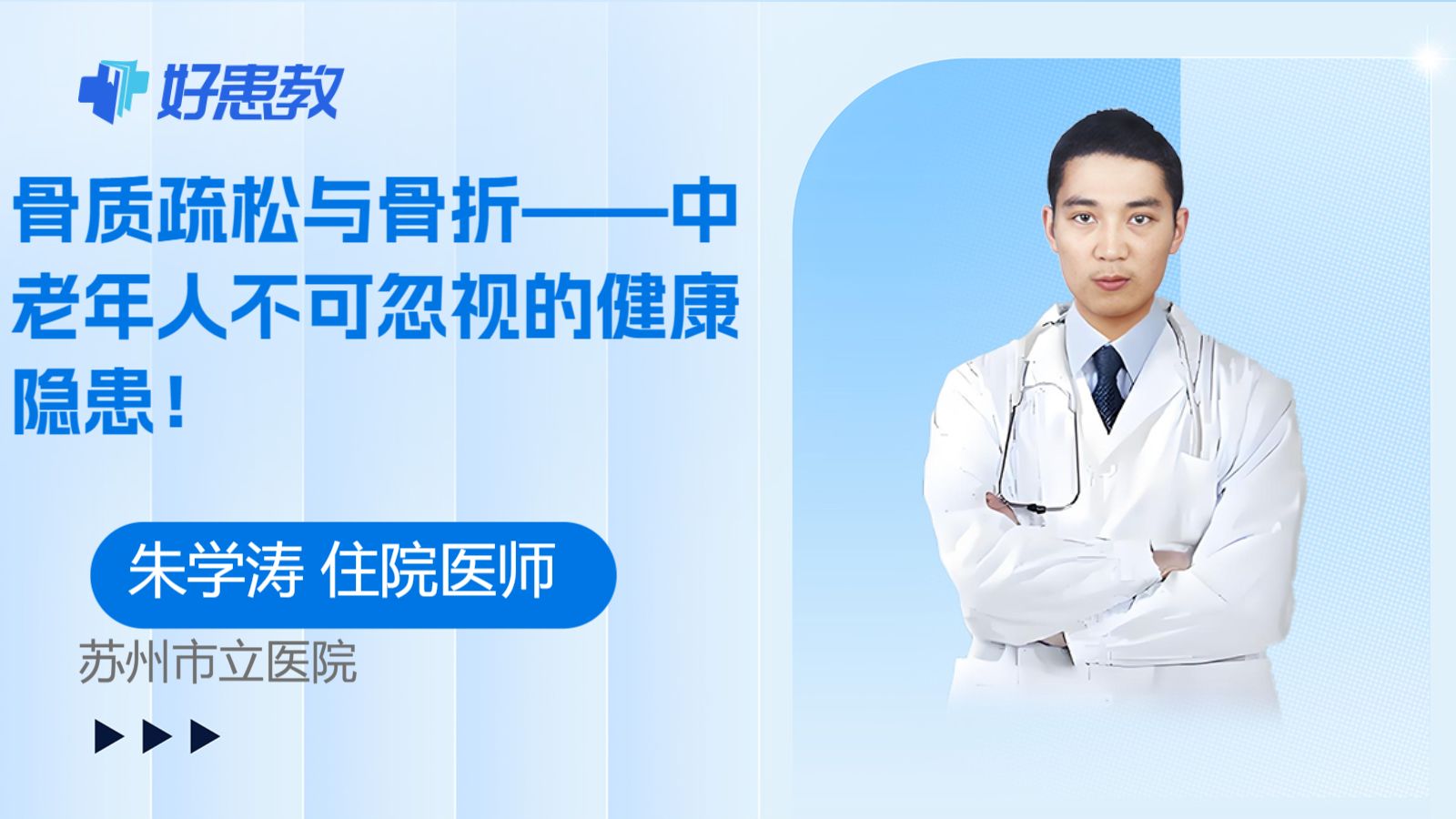骨质疏松与骨折——中老年人不可忽视的健康隐患！
