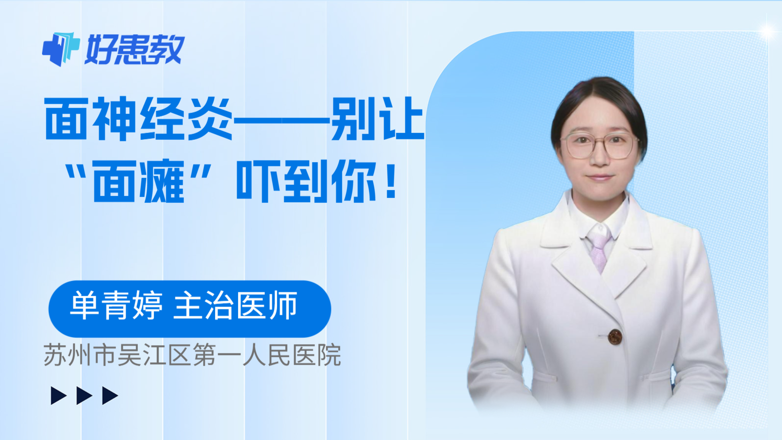 面神经炎——别让“面瘫”吓到你！
