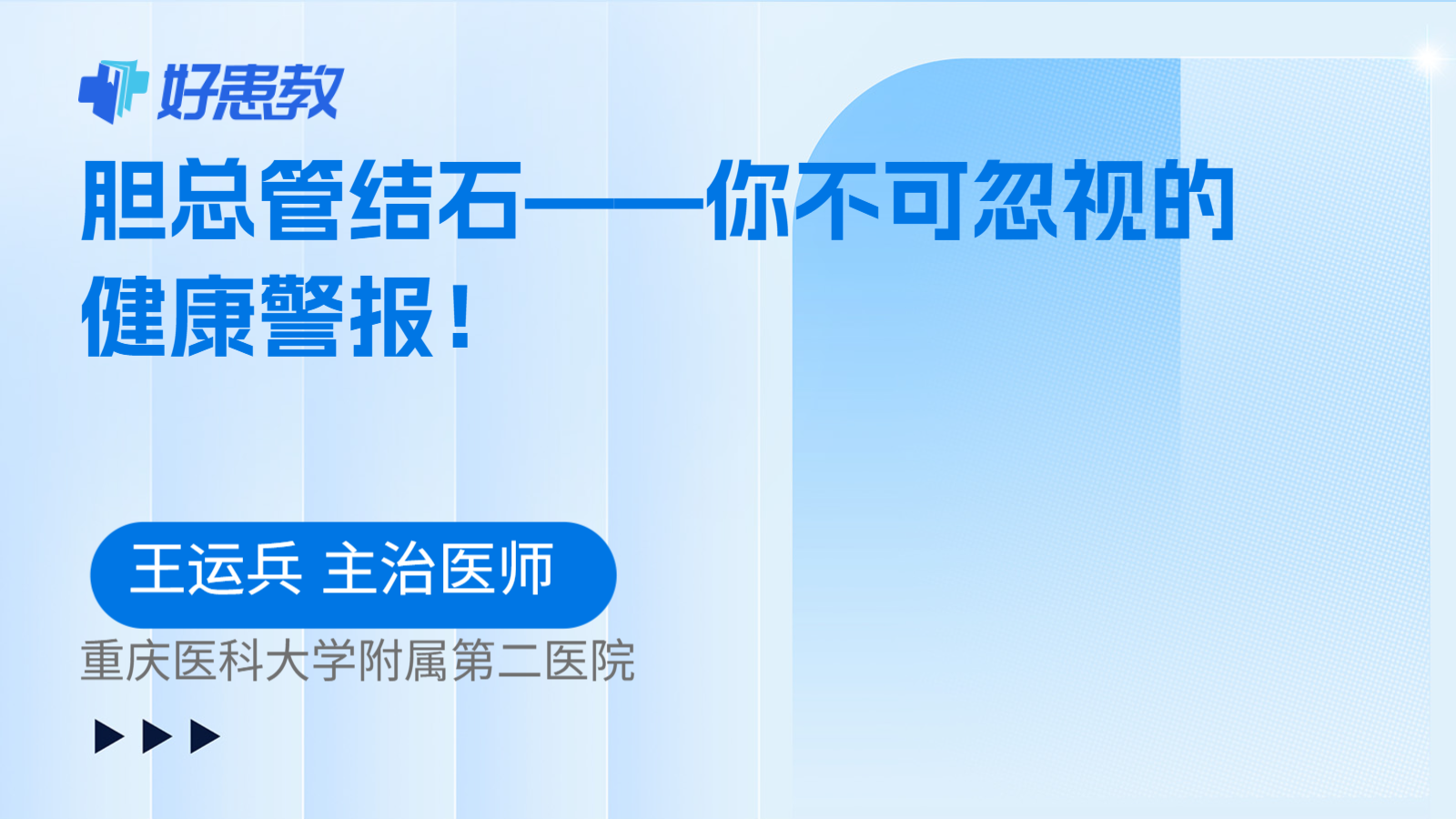胆总管结石——你不可忽视的健康警报！