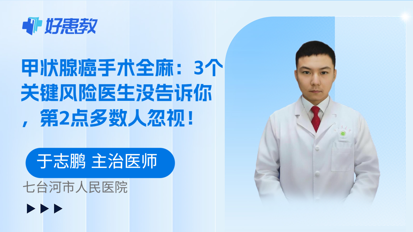 科普，甲状腺癌手术全麻：3个关键风险医生没告诉你，第2点多数人忽视！