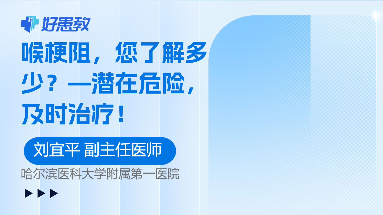 <span style="color: #da4707">喉</span>梗阻，您了解多少？—潜在危险，及时治疗！