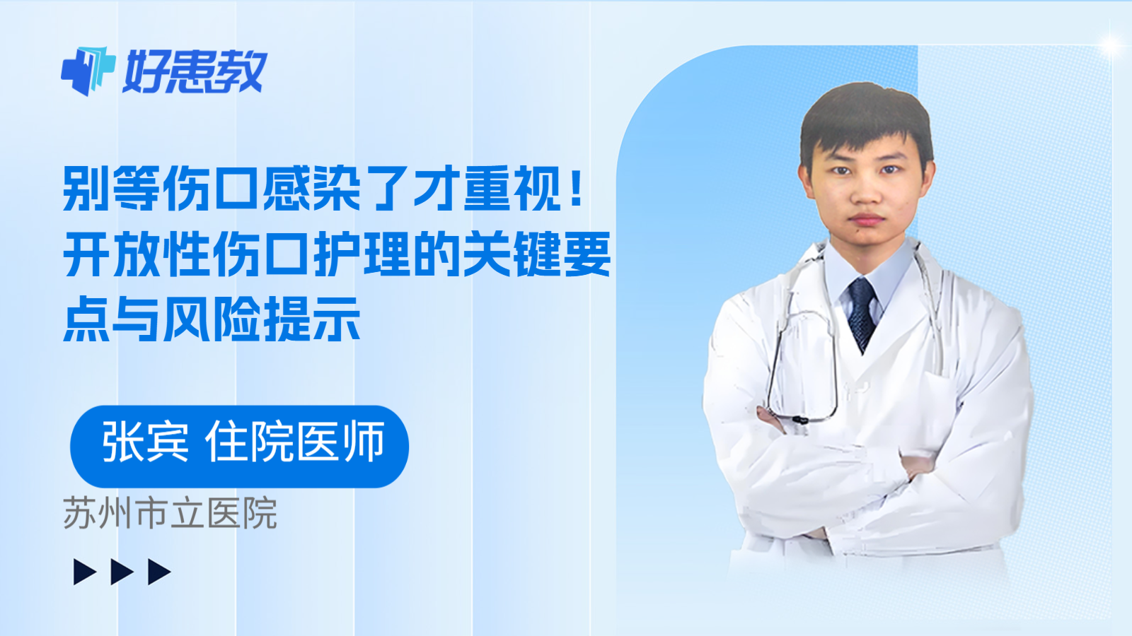科普，别等伤口感染了才重视！开放性伤口护理的关键要点与风险提示