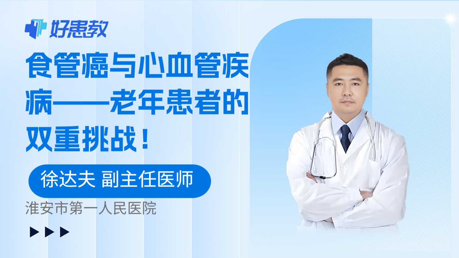 食管癌与心血管疾病——老年患者的双重挑战！