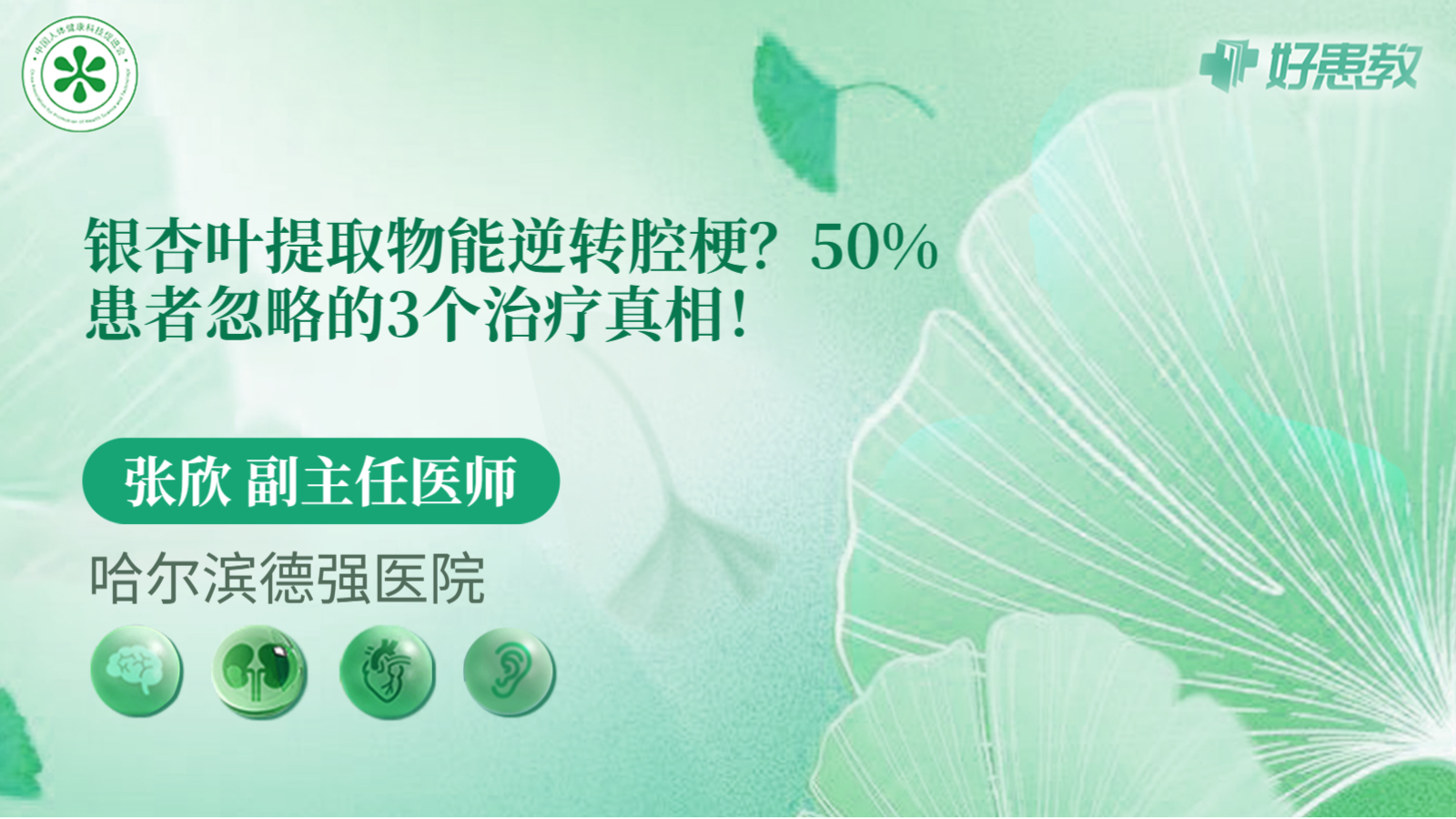 科普，銀杏葉提取<span style="color: #da4707">物</span>能逆轉腔<span style="color: #da4707">梗</span>？50%患者忽略的3個治療真相！