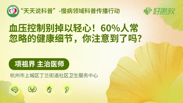 血压控制别掉以轻心！60%人常忽略的健康细节，你注意到了吗？
