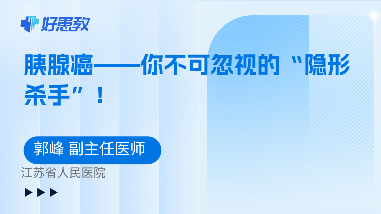 科普，<span style="color: #da4707">胰腺</span>癌——你不可忽视的“<span style="color: #da4707">隐形</span>杀手”！