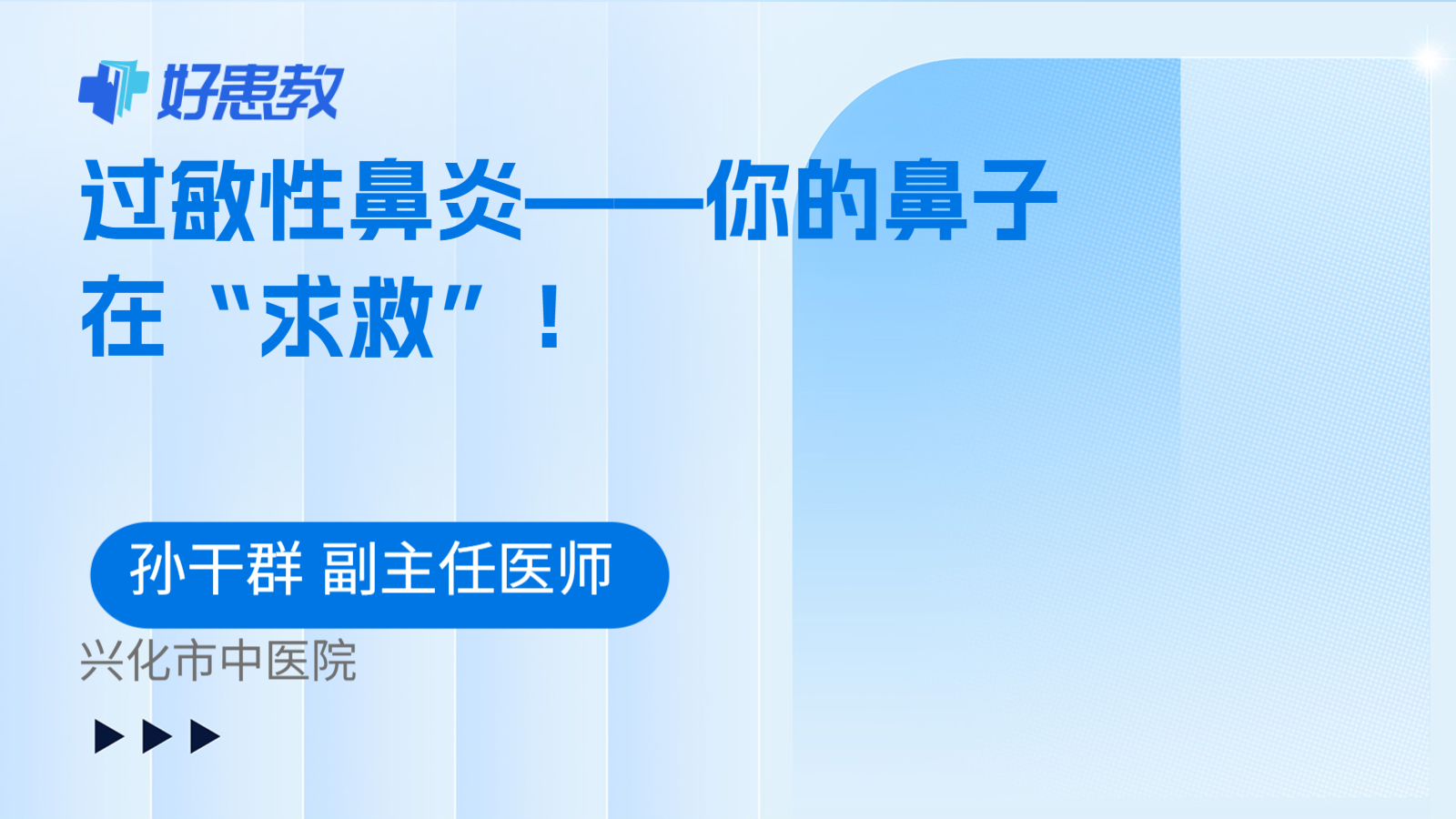 过敏性鼻炎——你的鼻子在“求救”！