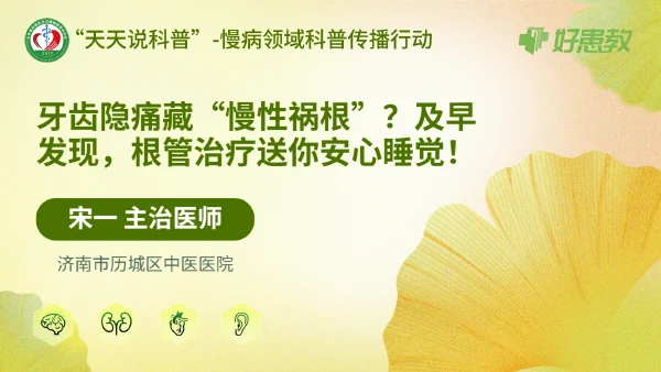 牙齿隐痛藏“慢性祸根”？及早发现，根管治疗送你安心睡觉！