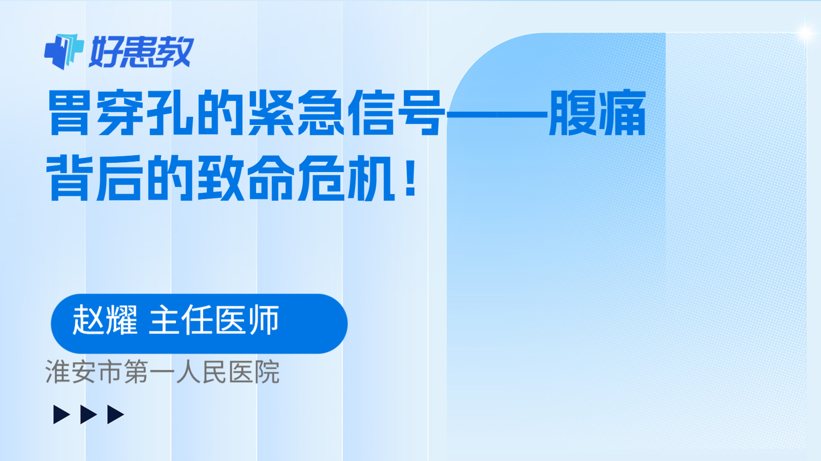 胃穿孔的紧急信号——腹痛背后的致命危机！