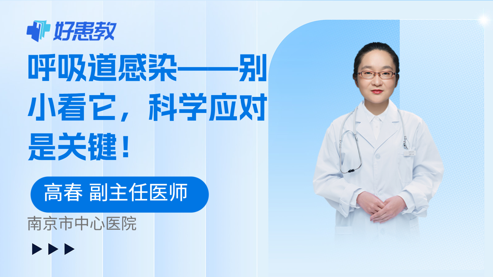呼吸道感染——别小看它，科学应对是关键！