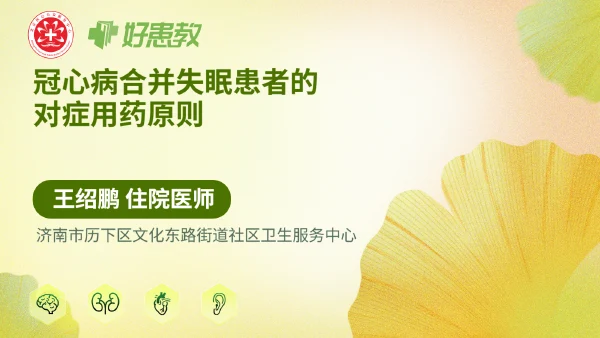 冠心病合并失眠患者的对症用药原则