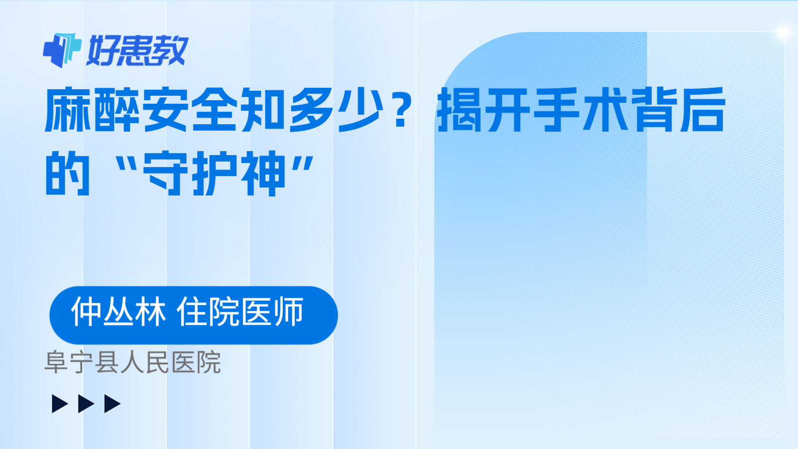 麻醉安全知多少？揭开手术背后的“守护神”