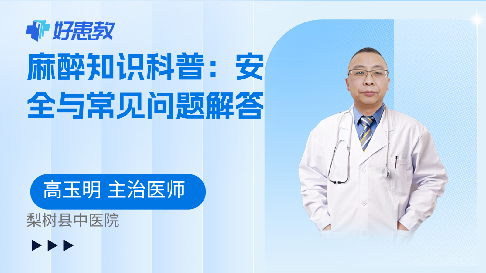 麻醉知识科普:安全与常见问题解答