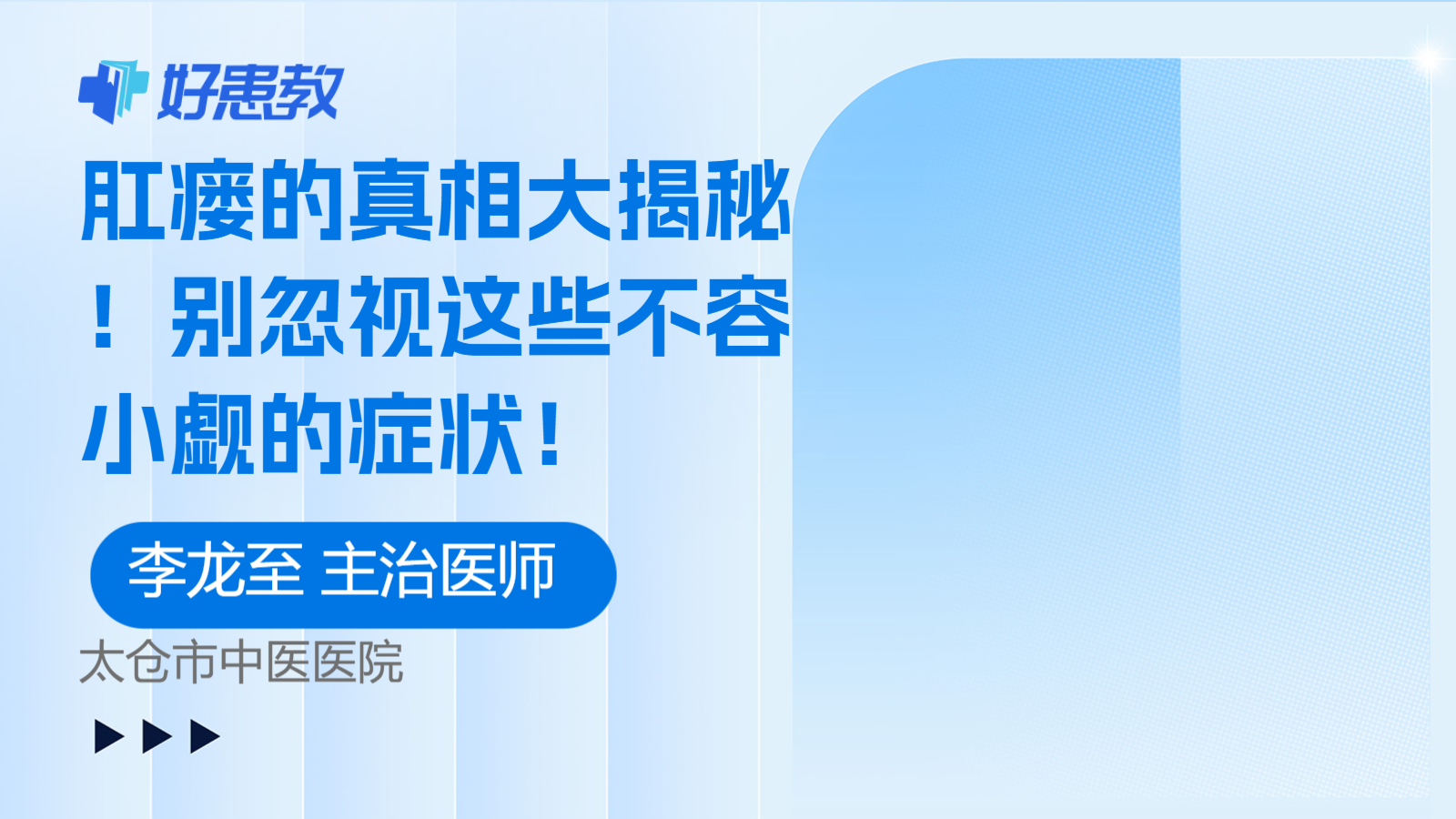科普，<span style="color: #da4707">肛瘘</span>的真相大揭秘！别忽视这些不容小觑的<span style="color: #da4707">症状</span>！