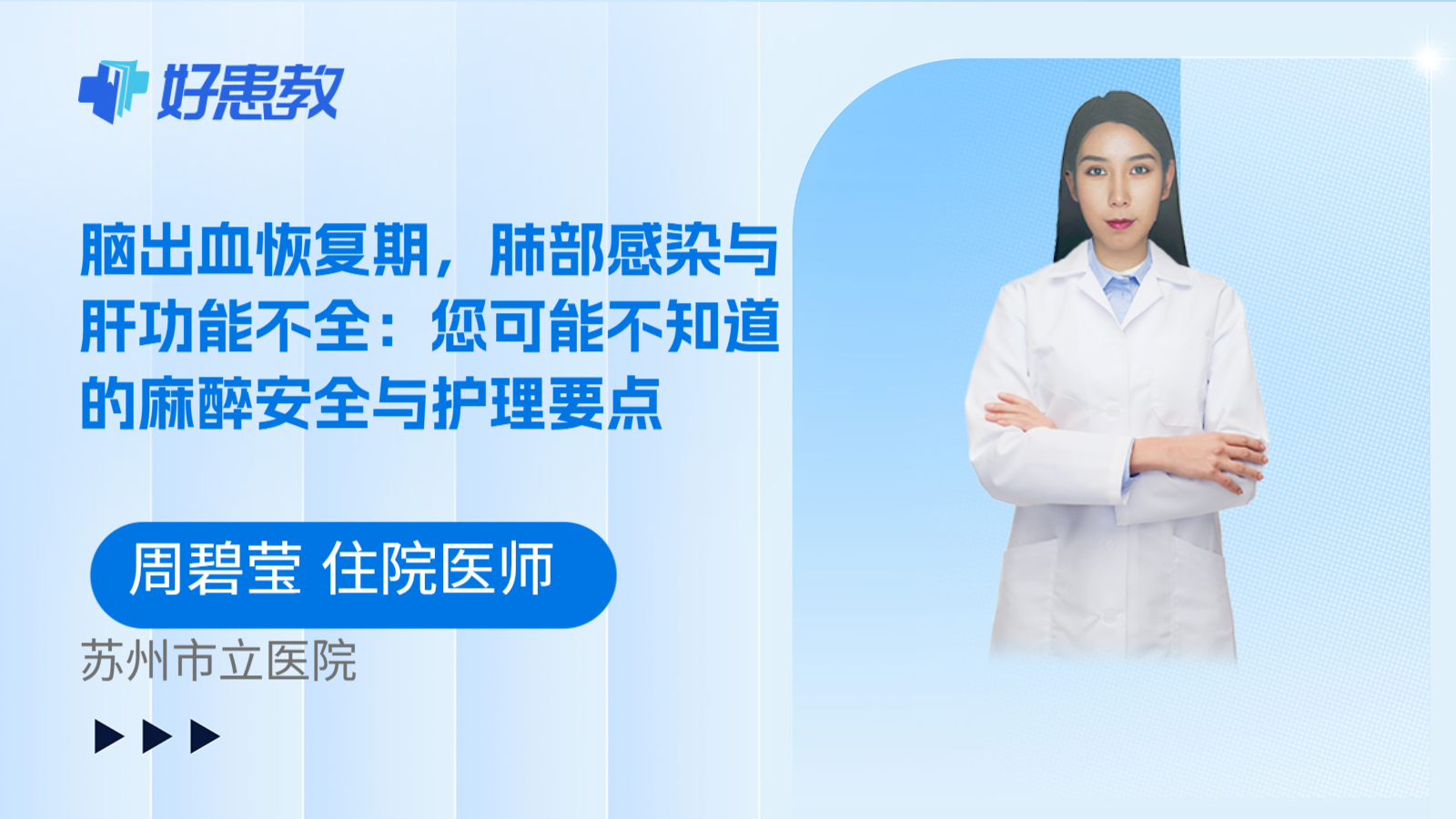 科普,脑出血恢复期,肺部感染与肝功能不全:您可能不知道的麻醉安全与护理要点