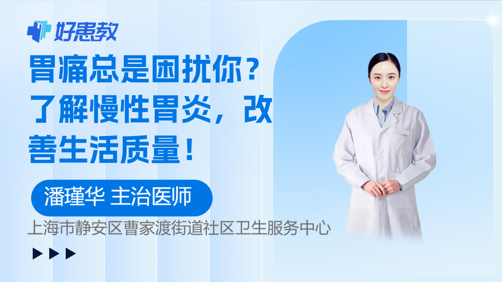 了解慢性胃炎，<span style="color: #da4707">改善</span>生活质量！