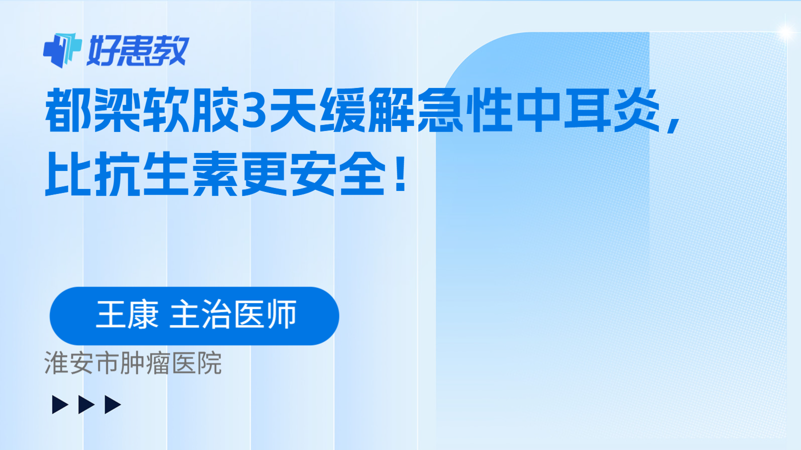 科普，都梁软胶3天<span style="color: #da4707">缓解</span>急性<span style="color: #da4707">中耳</span>炎，比抗生素更安全！