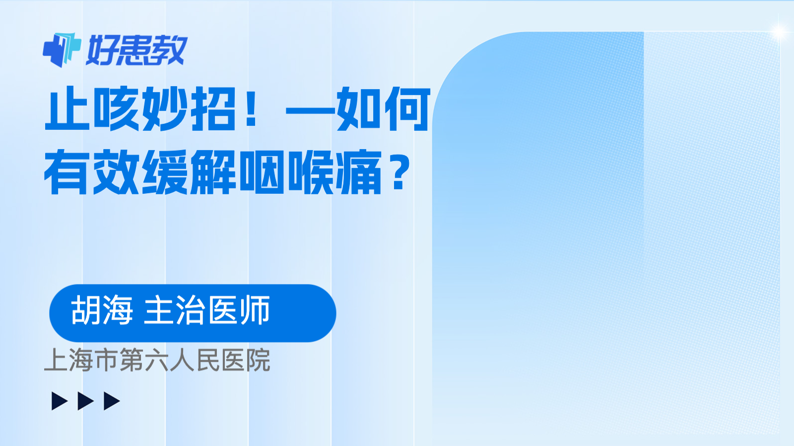 —如何有效缓解咽喉<span style="color: #da4707">痛</span>？