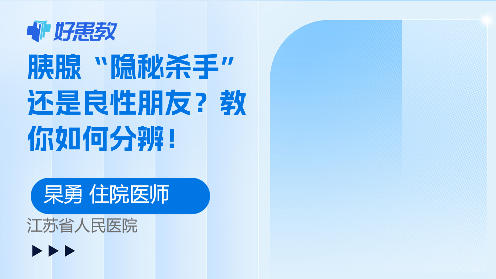 胰腺“隐秘杀手”还是良性朋友？教你如何分辨！