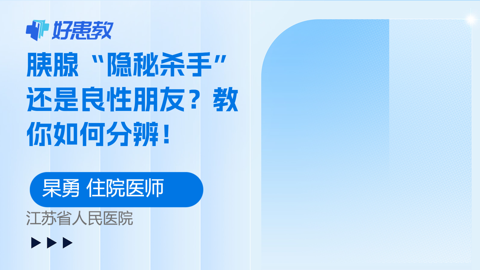 胰腺“隐秘杀手”还是<span style="color: #da4707">良性</span>朋友？教你如何分辨！