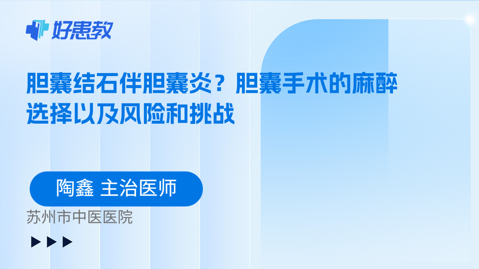 科普,胆囊结石伴胆囊炎?胆囊手术的麻醉选择以及风险和挑战