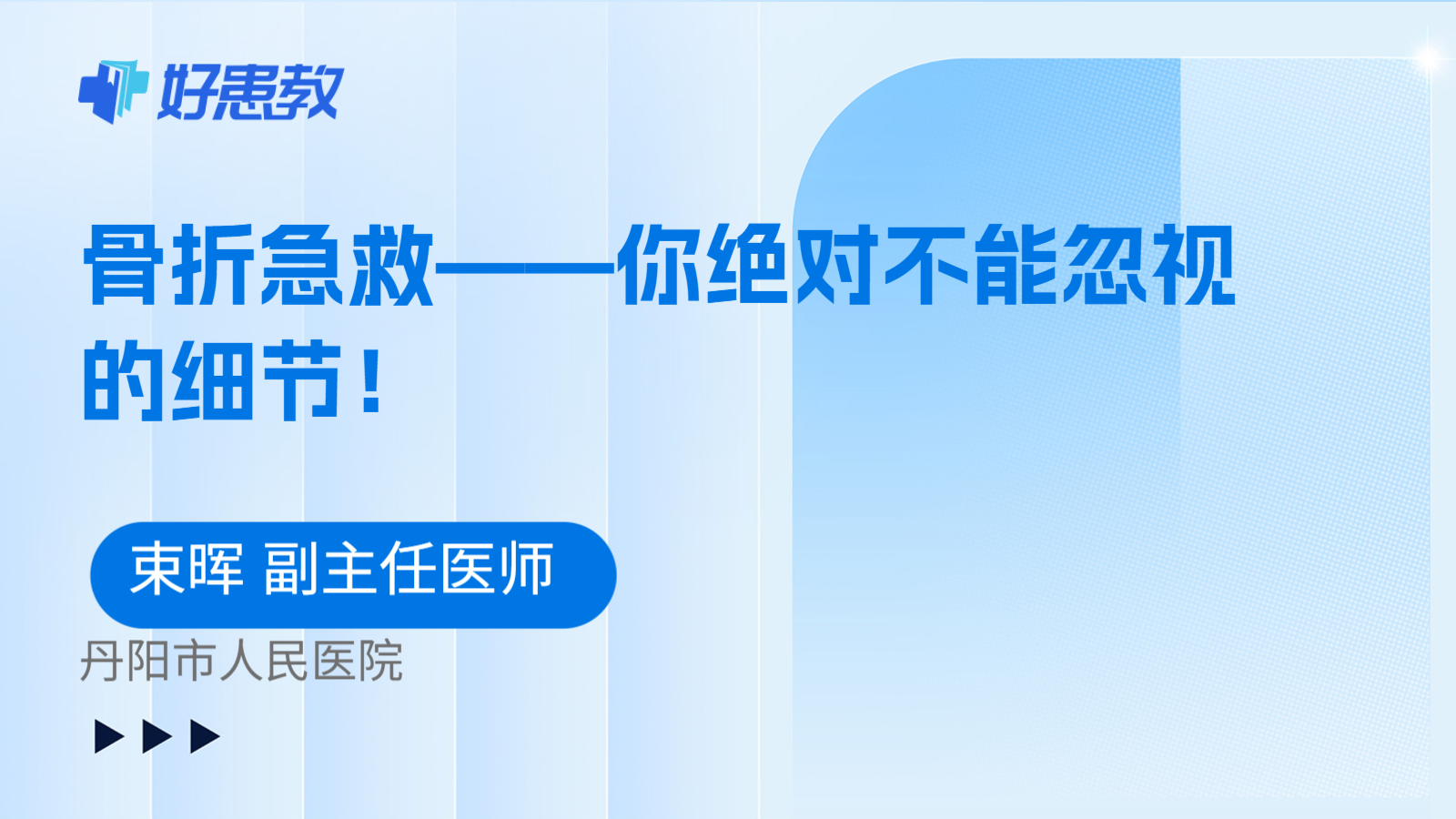 骨折急救——你绝对不能忽视的细节！