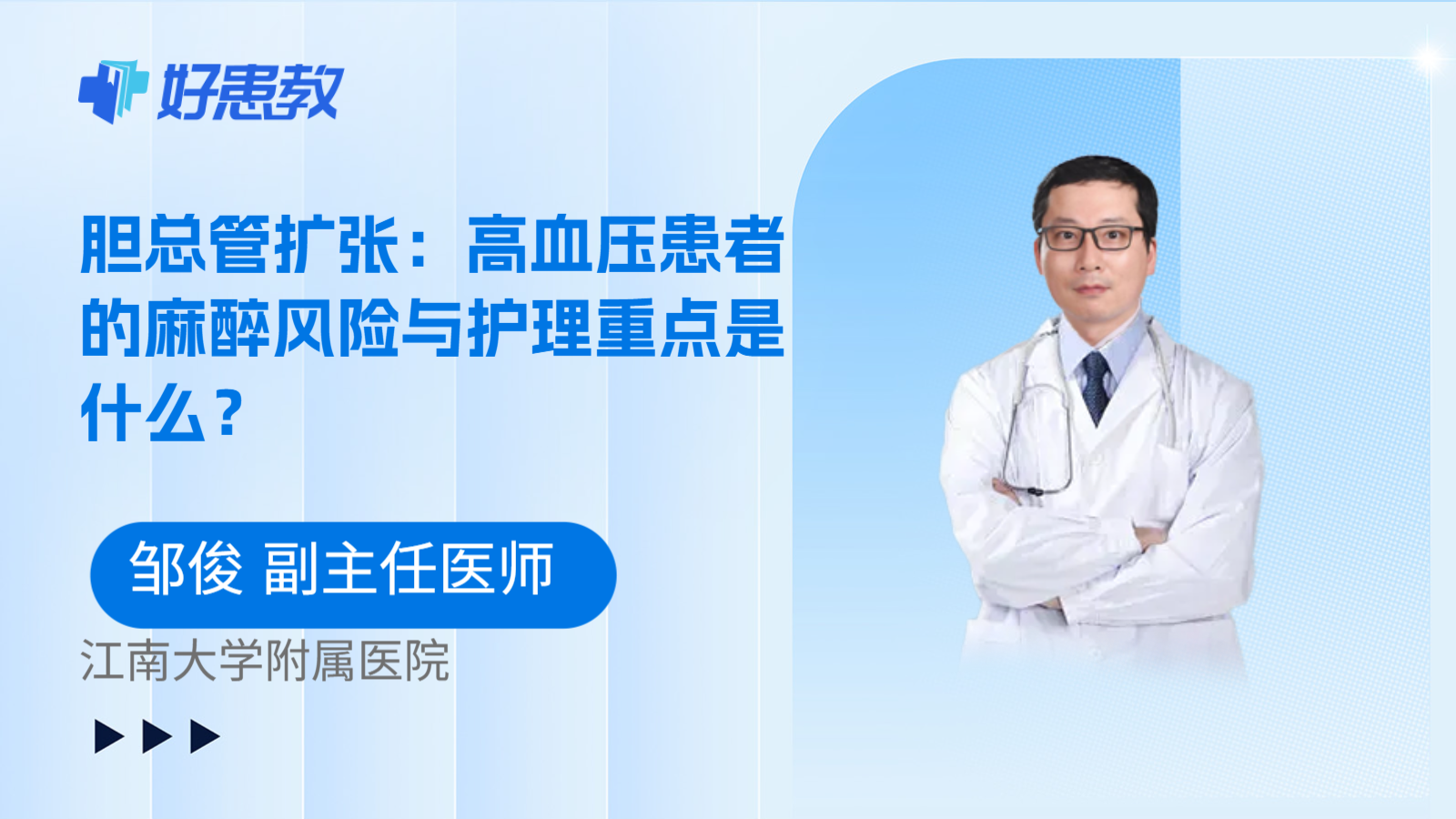 科普，胆总管扩张：高血压患者的麻醉风险与护理重点是什么？