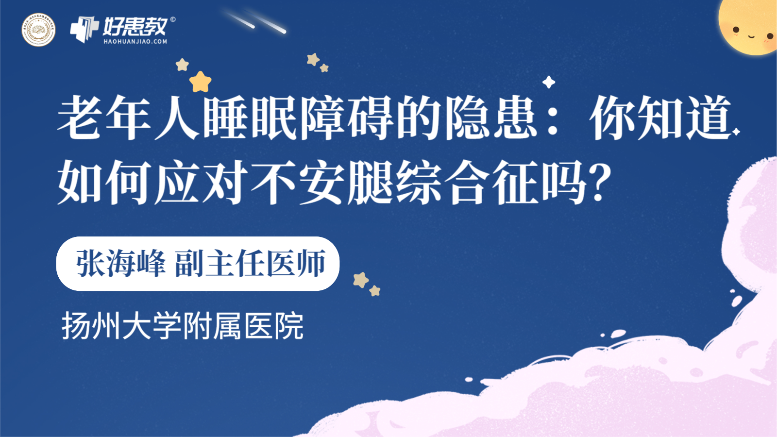 科普，老年人睡眠障碍的隐患：你知道如何应对不安<span style="color: #da4707">腿</span><span style="color: #da4707">综合征</span>吗？