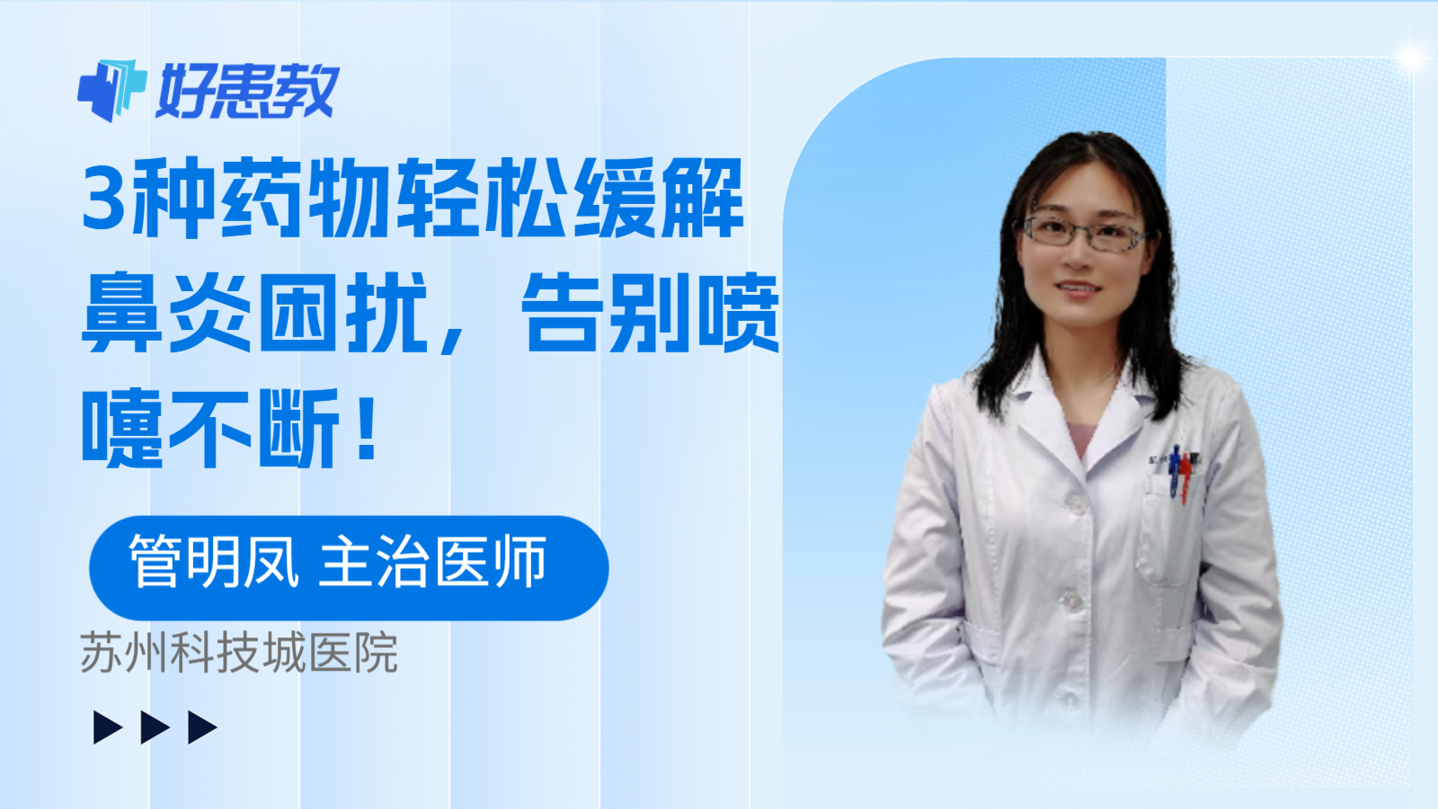 科普，3种药物轻松缓解鼻炎困扰，告别喷嚏不断！