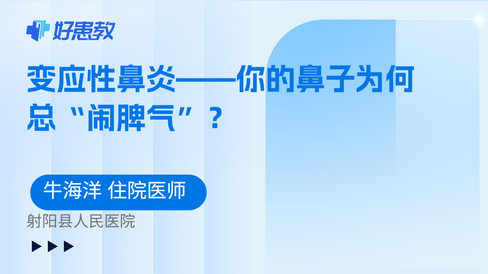 科普，变应性鼻炎——你的鼻子为何总“<span style="color: #da4707">闹脾气</span>”？