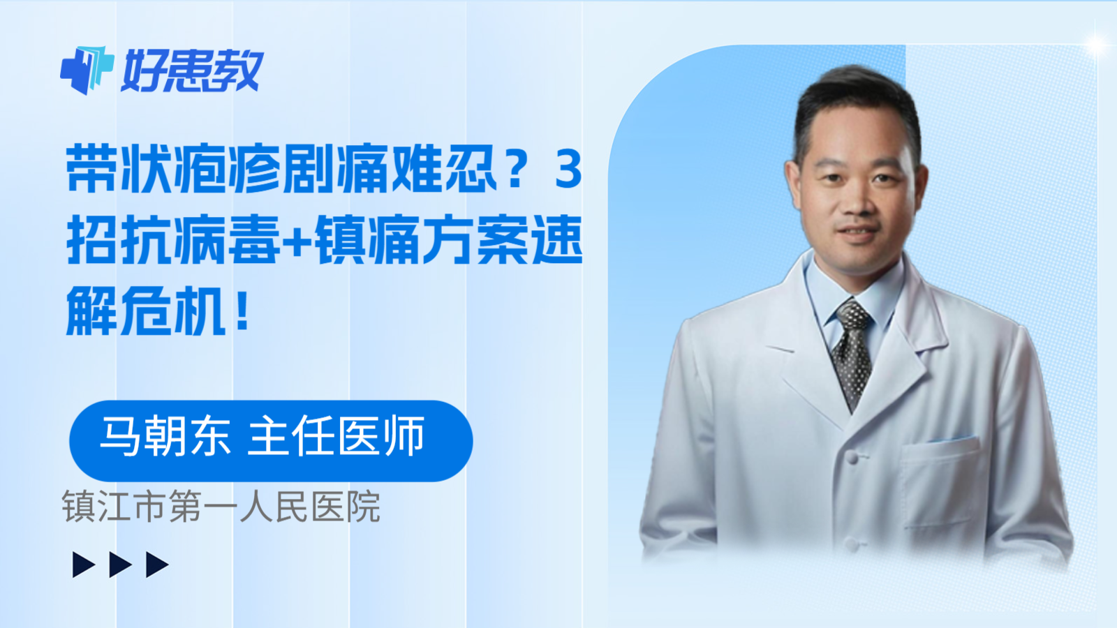 科普,带状疱疹剧痛难忍?3招抗病毒+镇痛方案速解危机!