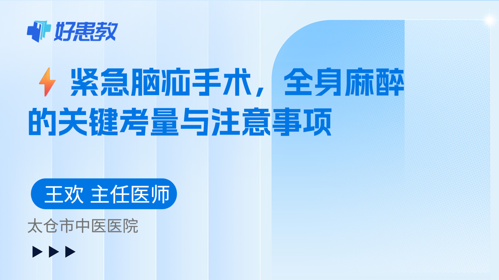 科普，⚡紧急脑疝手术，全身麻醉的关键考量与注意事项