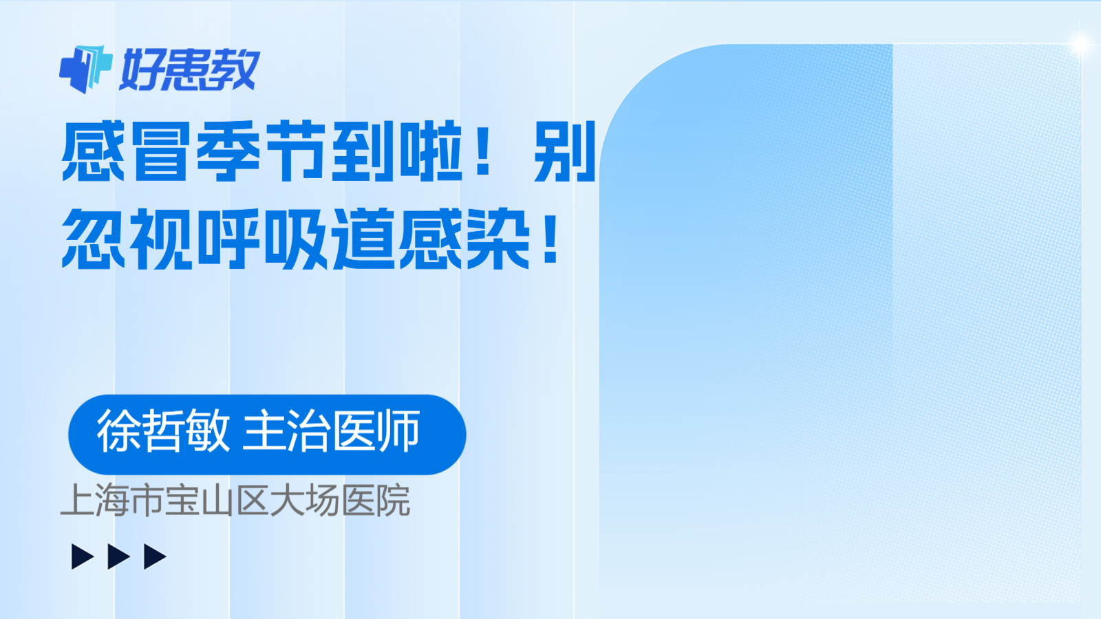 感冒<span style="color: #da4707">季节</span>到啦！别忽视呼吸道感染！