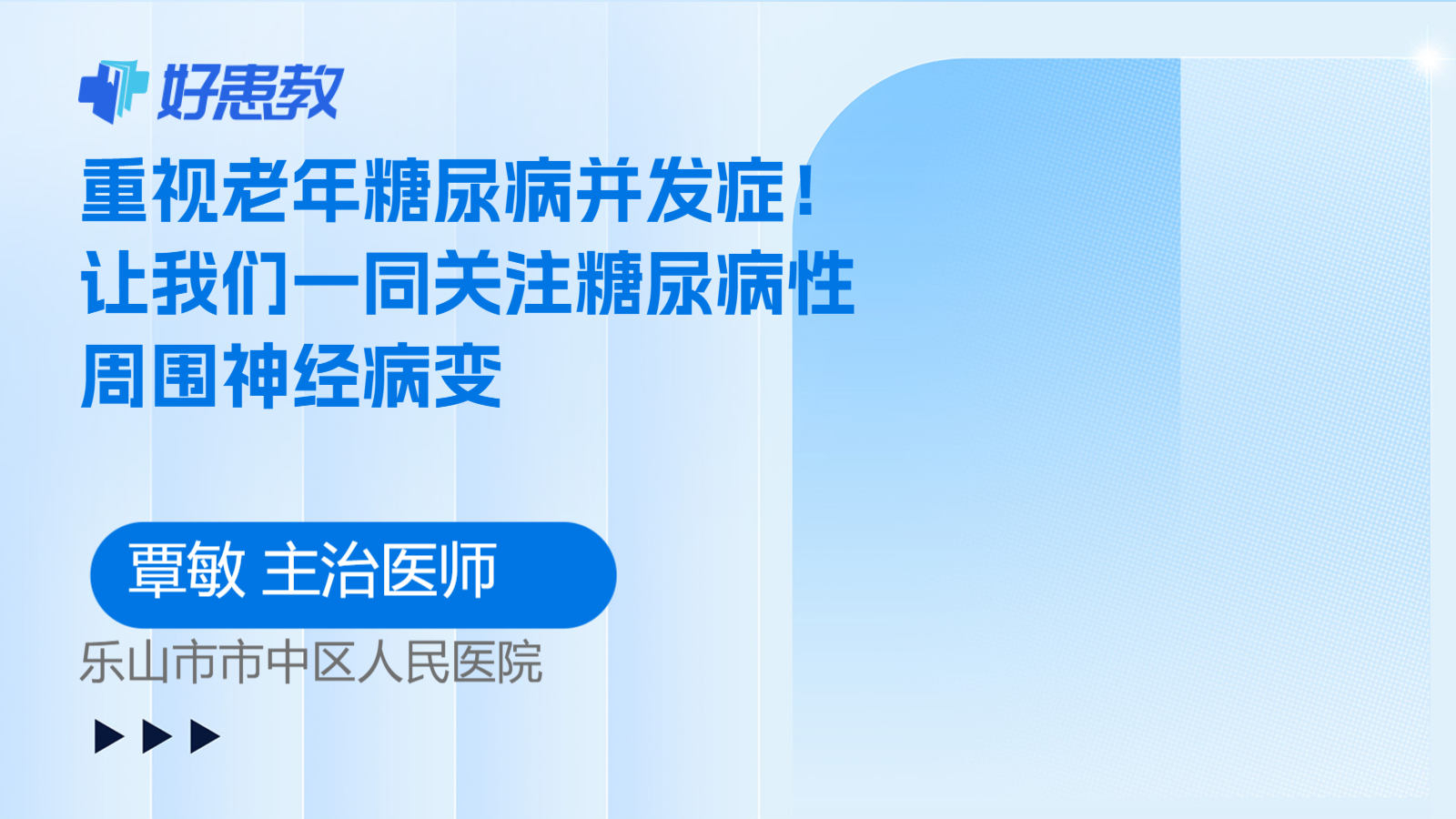 科普，讓我們一<span style="color: #da4707">同</span>關注糖尿病<span style="color: #da4707">性</span>周圍神經病變